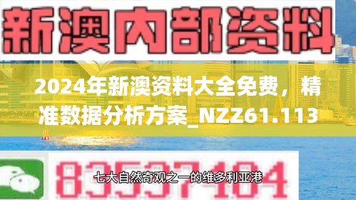 新澳2025最新版免费和2025新澳门最精准免费大全全面释义、解释与落实与警惕虚假宣传-全面释义、解释与落实